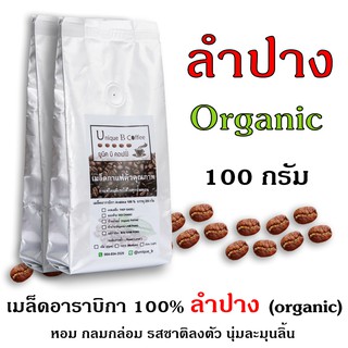 เมล็ดกาแฟคั่วลำปาง (ออร์แกนิค)  100 กรัม (ถุงฟอยด์)