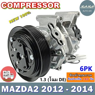 COMPRESSOR MAZDA2 2012 - 2014 1.3 (DE) คอมแอร์ มาสด้า2 ปี 2012 -2014 เครื่องยนต์ 1.3 โฉม DE คอมเพลสเซอร์แอร์รถยนต์