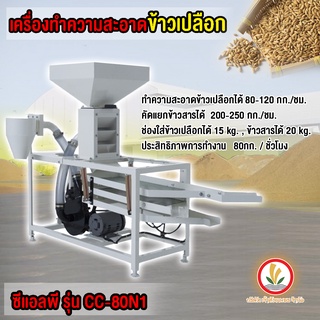 เครื่องคัดข้าว ทำความสะอาดข้าว ข้าวเปลือก CLP CC80 CC-80N1 คัดดอกหญ้า คัดข้าวเปลือก คัดข้าวสาร คัดข้าวลีบ ทำพันธุ์ข้าว