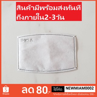 แผ่นกรองฟิลเตอร์PM2.5สำหรับใส่หน้ากากผ้า หน้ากากป้องกันฝุ่น PM2.5 Activated Carbon Filter for Anti-Pollution Mask