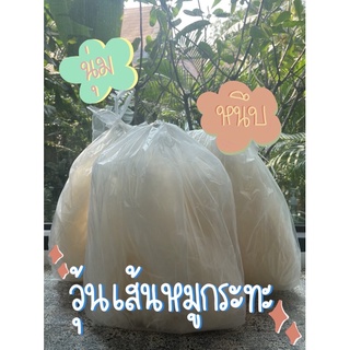 *พร้อมส่ง* วุ้นเส้นหมูกระทะ เส้นเหนียวนุ่ม อร่อยถูกใจแน่นอน 1กิโล