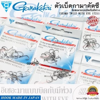 ตัวเบ็ด Gamakatsu ISEAMA TWIST WITH EYE 17211 อิเซอะมาแบบบิดกับมีห่วง