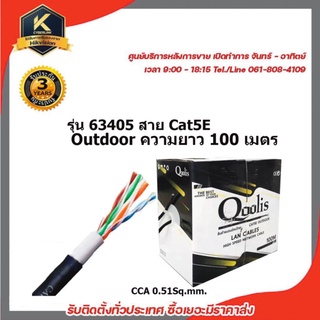 QOOLIS รุ่น 63405 OUTDOOR สาย CAT5E ความยาว 100 เมตร