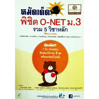 หมัดเด็ดพิชิต O-NET ม.3 รวม 5 วิชาหลัก