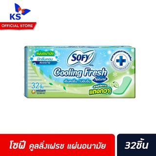 🔥โซฟี  แผ่นอนามัย 32 ชิ้น cooling fresh สารสกัดจาก แตงกวา มีกลิ่นหอม แบบบาง sofy Natural