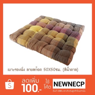 เบาะรองนั่ง ลายสก๊อต 50X50ซม.  (สีน้ำตาล)