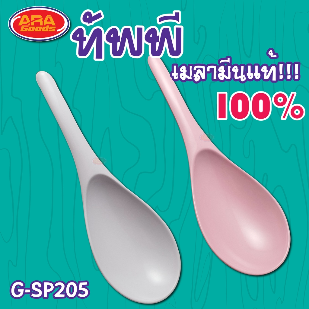 ทัพพี ทัพพีตักอาหาร ทัพพีตักข้าว ทัพพีเมลามีนแท้100%