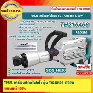 TOTAL เครื่องสกัดไฟฟ้า รุ่น TH215456 1700W ของแท้ 100% ส่งฟรี!! ร้านเป็นตัวแทนจำหน่ายโดยตรง