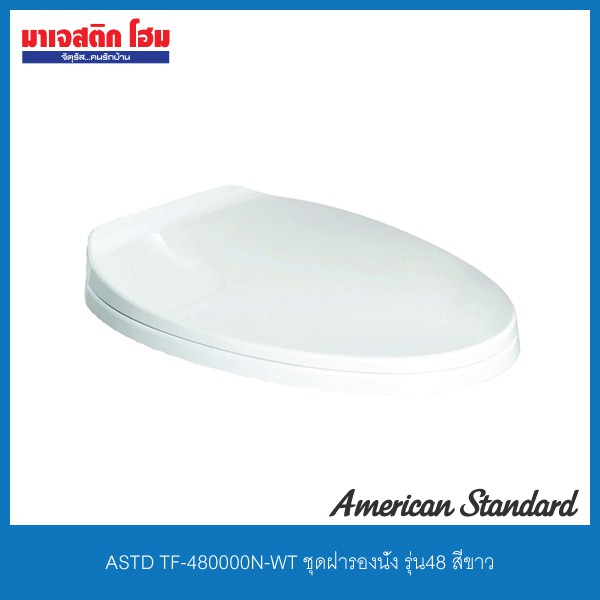 American Standard TF-480000N-WT ชุดฝารองนั่ง รุ่น 48 สีขาว