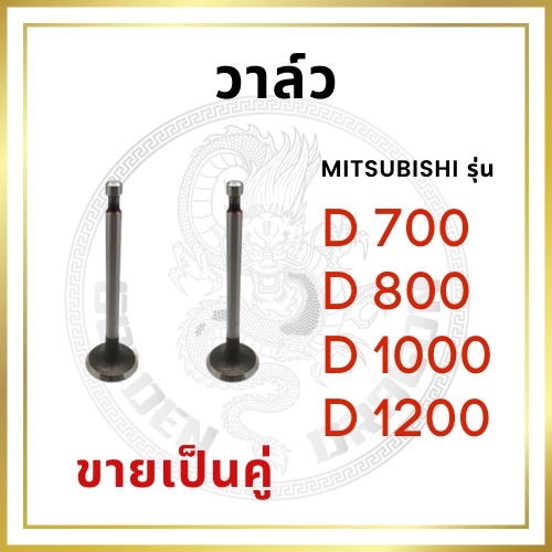 [ขายเป็นคู่] วาล์ว ไอดี และ วาล์วไอเสีย มิตซูบิชิ รุ่น D700 D800 D1000 D1200 ชุดลิ้นไอดี ไอเสีย