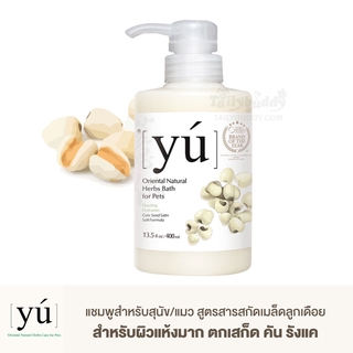 YU แชมพูสำหรับสุนัข/แมว สูตรสารสกัดเมล็ดลูกเดือย สำหรับผิวแห้งมาก ตกเสก็ด คัน รังแค (400ml)