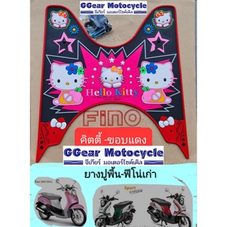 ยางปูพื้นฟีโน่ ปี2007-2011 ยางวางเท้า แผ่นวางเท้า ยางปูพื้นฟีโน่เก่า (รุ่นคาบู)