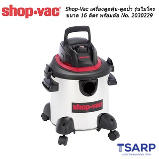 Shop-Vac เครื่องดูดฝุ่น-ดูดน้ำ รุ่นไมโคร ขนาด 16 ลิตร พร้อมล้อ No. 2030229