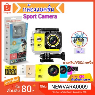 Sports Camera กล้องถ่ายวิดีโอ กล้องแอคชั่น HD1080p กันน้ำ หน้าจอ 2 นิ้ว