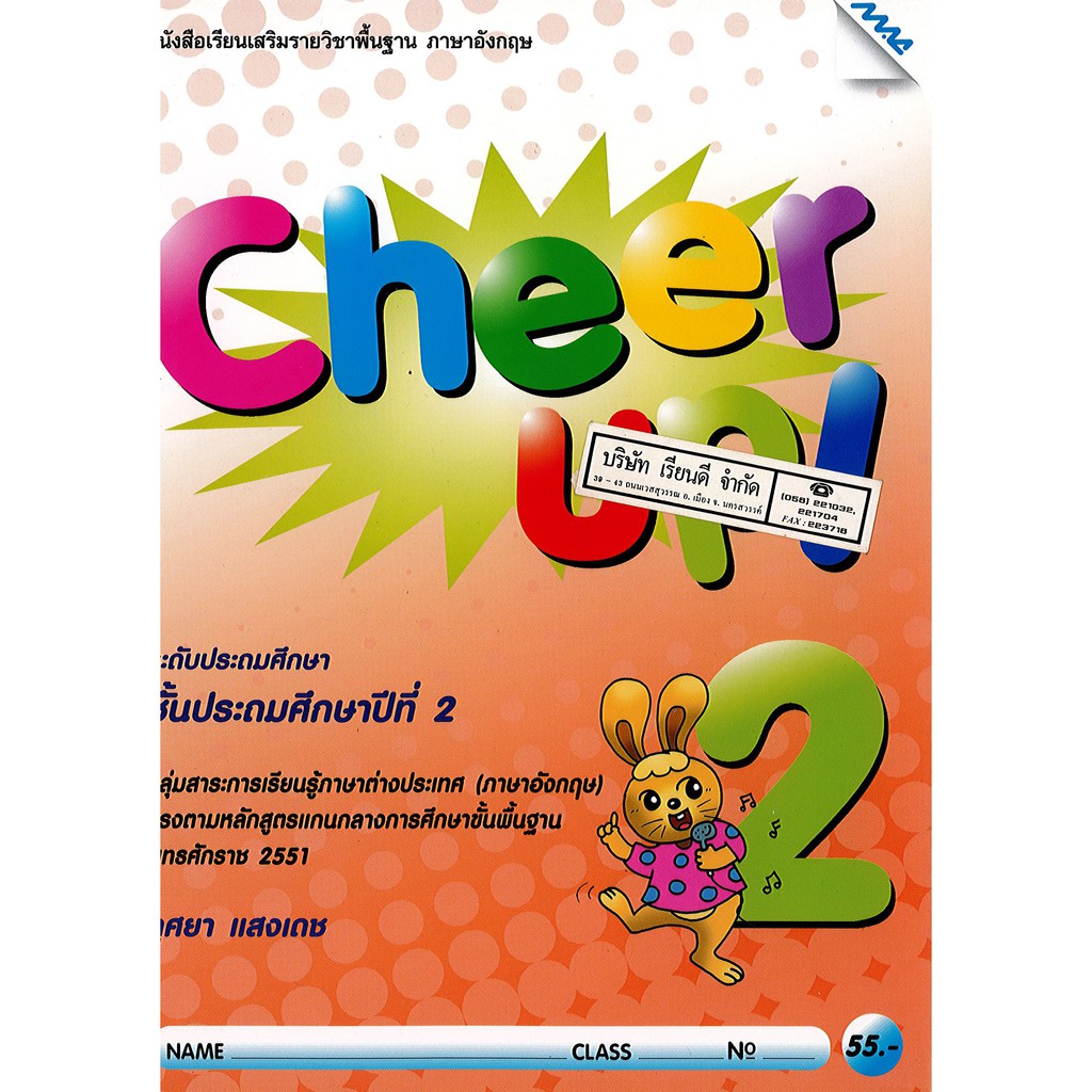Cheer Up! 2 ป.2 แม๊ค MAC /55.-/9786162744846