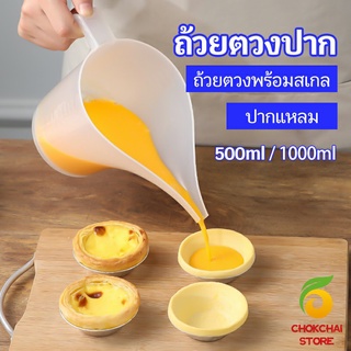 Chokchaistore ถ้วยตวงปากยาว ถ้วยตวงพลาสติก  ที่หยอดแป้ง กรวยหยอดแป้ง