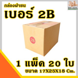 กล่องพัสดุ กล่องไปรษณีย์ เบอร์ 2B (ขนาด17X25X18cm.) ค่าส่งคุ้มที่สุด (1 แพ๊ค 20 ใบ) กล่อง