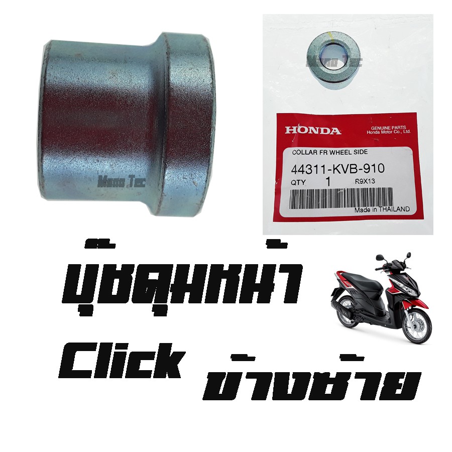 บู๊ชดุมหน้า ( บูชดุมหน้า ) Click ( แท้ ) ข้างซ้าย ( 44311 - KVB - 910 ) คลิ๊ก ด้านซ้าย ราคาต่อชิ้น ข