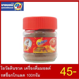 โอวัลตินขวด เครื่องดื่มมอลต์ รสช็อกโกแลต 100กรัม