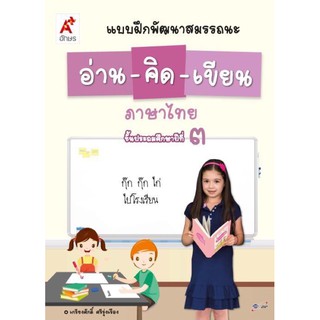 แบบฝึกพัฒนาสมรรถนะ อ่าน-คิด-เขียน ภาษาไทย ป.3 #อจท.