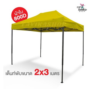 เต็นท์พับ 2x3 สีเหลือง ผ้าใบหนา 800D และผ้ายูวีแท้  เต็นท์พับราคาถูก เต็นท์ขายของ เต็นท์กันแดด มีทั้งสีพื้นและสีสลับ