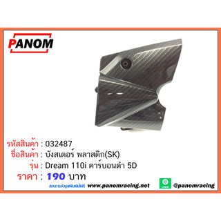 บังสเตอร์ พลาสติก(SK) Dream110i คาร์บอนดำ 5D รหัสสินค้า SK-32487