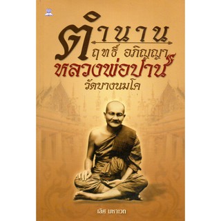 หนังสือ "ตำนาน ฤทธิ์ อภิญญา หลวงพ่อปาน วัดบางนมโค"