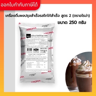 Aroma cocoa โกโก้ โกโก้แท้ ผงโกโก้ ผงโกโก้สำเร็จสูตร 2 (250 กรัม/ซอง)