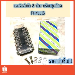 แผงฟิวส์แก้ว 8 ช่อง พร้อมน็อตยึด --- PHYLLIS (สำหรับฟิวส์ขนาด 5x30 มิล)