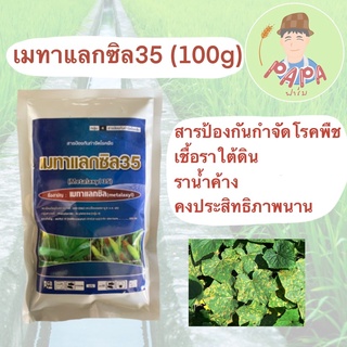 เมทาแลกซิล35 ขนาด100กรัม สารป้องกัน กำจัดเชื้อรา โรครากเน่าโคนเน่า โรคราน้ำค้าง โรคพืชจากทางดิน ตราเอฟแอนด์ดับบลิว