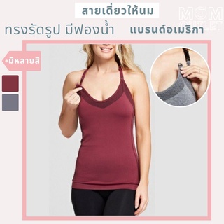 S M L XL เสื้อให้นม แบรนด์อเมริกา สายเดี่ยวให้นม ชุดให้นม เสื้อให้นม ชุดชั้นในให้นม บราให้นม สปอร์ตบราให้นม GLGเสื้อ