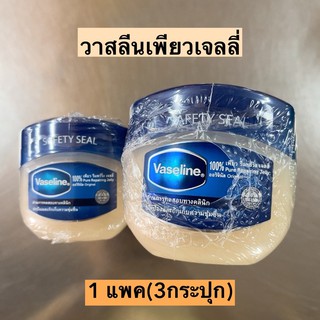 วาสลีนเพียวเจลลี่💛 มี2ขนาด