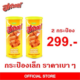 สควิดดี้ปลาหมึกอบกรอบ 60 กรัม Set 2 กระป๋อง