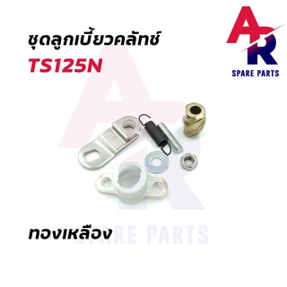 ลูกเบี้ยวคลัช SUZUKI - TS125N ลูกเบี้ยวคลัทช์ TS125N ทองเหลือง