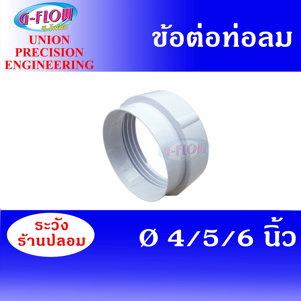 GFLOW ข้อต่อท่อระบายอากาศ CONNECTOR  Ø4-6 นิ้ว ( สีขาว ) ข้อต่อ