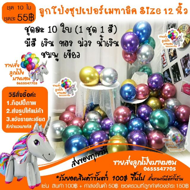 ลูกโป่งซุปเปอร์เมทาลิค 12นิ้ว งานหรู ดูแพง  ลูกโป่งแววพิเศษ อ่านรายละเอียดก่อนสั่งซื้อนะคะ