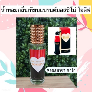 น้ำหอมกลิ่นเทียบMoshi CheapandChic