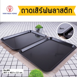 ถาดเสิร์ฟอาหารพลาสติก Food Tray รุ่น 485 (กลาง) ถาดเสิร์ฟสี่เหลี่ยมผืนผ้า ถาดเสิร์ฟกาแฟ  ผิวไม่เรียบกันเคลื่อน 1104852