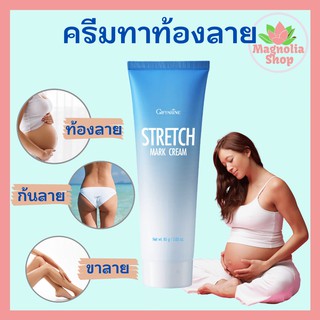 ครีมทาท้องลาย กิฟฟารีน Stretch Mark Cream Giffarine ครีมลดรอยแตกลาย แก้ท้องลาย ขาหนีบดำ รักแร้ดำ ครีมลดรอยแตก