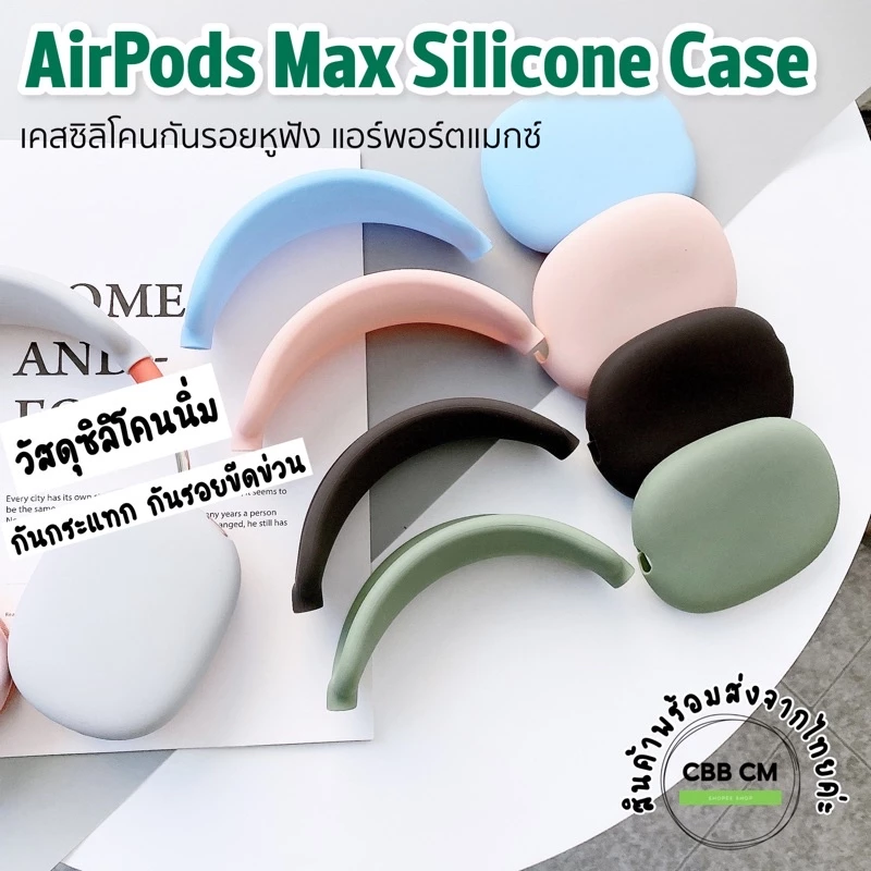 พร้อมส่ง🇹🇭เคสหูฟัง AirPods Max Silicone Case headphone cover canopy เคสสำหรับ Apple Airpods Max เคสซิลิโคนกันรอยหูฟัง