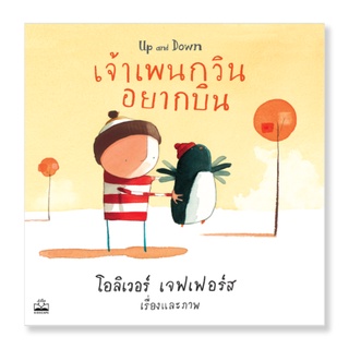 เจ้าเพนกวินอยากบิน Kidscape