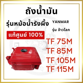 [แท้ศูนย์ 100%] ถังน้ำมัน ยันม่าร์ รุ่นหม้อน้ำรังผึ้ง TF จ้าวโลก รุ่น TF75LM TF85LM TF105LM TF115LM [แท้ศูนย์ 100%]