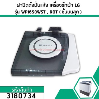 ฝาปิดถังปั่นแห้ง เครื่องซักผ้า LG (แอลจี)  (แท้ ) รุ่น WP1650WST ,WP1650ROT ( ชั้นบนสุด ) #ACQ75069203 #3180821