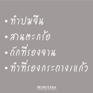 MOMOTARA No. 53467 เชือกกลม Tubular Braid ขนาด 0.4 CM ยาว 36 หลา เชือก เทป diy วัสดุตกแต่ง Rope Cord