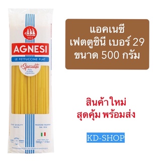 แอคเนซี Agnesi เฟตตูชินี เบอร์ 29 Le Fettuccine Flat ขนาด 500 กรัม สินค้าใหม่ สุดคุ้ม พร้อมส่ง