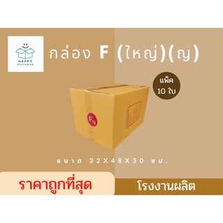 ส่งฟรี !!! กล่องพัสดุ F ใหญ่ ขนาด 32 x 48 x 30 cm. ( แพ็ค 10 ใบ )  กล่องไปรษณีย์ฝาชน กล่องราคาโรงงาน