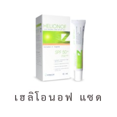 Helionof Z SPF 50+ PA++ 15 ml. เฮลิโอนอฟ z ครีมกันแดดสูตรพัฒนาสำหรับโรงพยาบาลและคลินิก