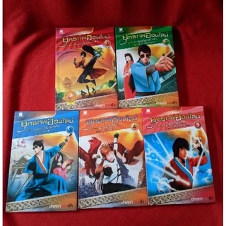 ยุทธภพออนไลน์ (เล่ม 1-24) (ใหม่ในซิล)!เล่ม4 เป็นมือสอง (มีที่คั่นหนังสือ)
