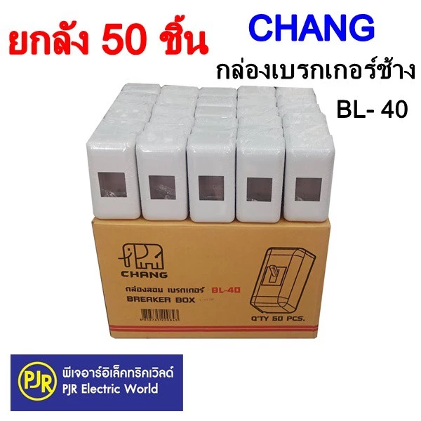 PJR **มีขายส่ง**ยกลัง 50 ชิ้น** กล่องเบรกเกอร์ช้าง ขอบมน BL-40 , ขอบเหลี่ยมBL-41 สำหรับใส่เบรกเกอร์ 1P Chang