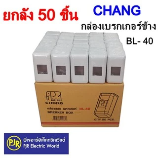 PJR **มีขายส่ง**ยกลัง 50 ชิ้น** กล่องเบรกเกอร์ช้าง ขอบมน BL-40 , ขอบเหลี่ยมBL-41 สำหรับใส่เบรกเกอร์ 1P Chang